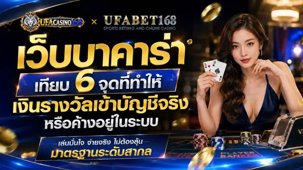 เว็บบาคาร่า 6จุดที่ทำให้เงินรางวัลเข้าบัญชีจริง