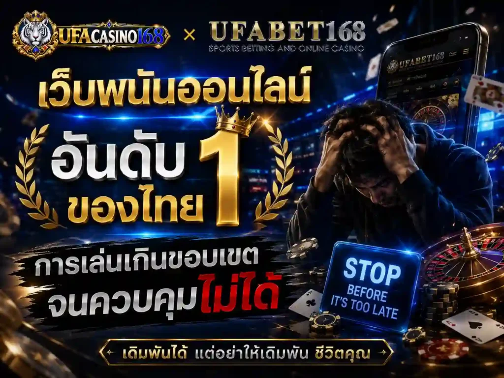 เว็บพนันออนไลน์ อันดับ 1 ของไทย การเล่นเกินขอบเขต