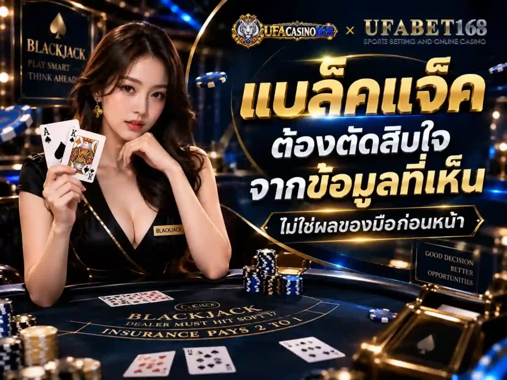 แบล็คแจ็ค ต้องตัดสินใจจากข้อมูลที่เห็น