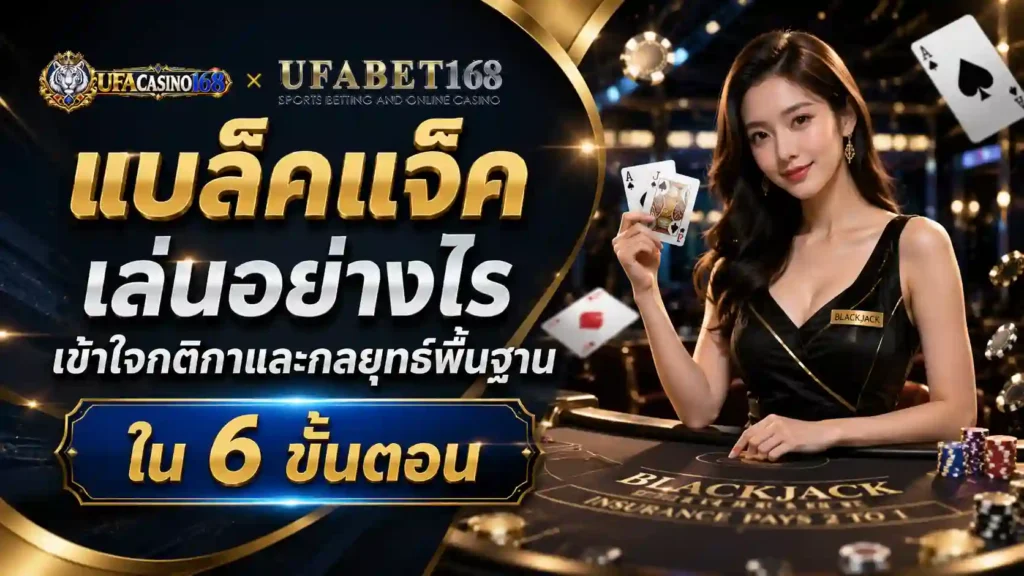 แบล็คแจ็ค เล่นอย่างไร เข้าใจกติกาและกลยุทธ์