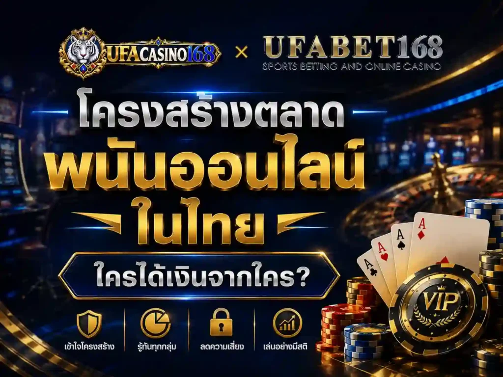 โครงสร้างตลาด พนันออนไลน์ ในไทย