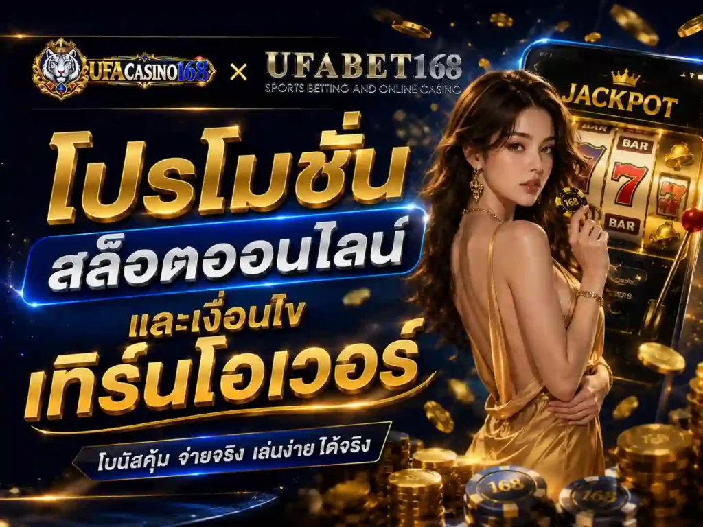 โปรโมชั่น สล็อตออนไลน์ และเงื่อนไขเทิร์นโอเวอร์